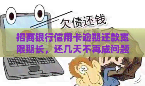 招商银行信用卡逾期还款宽限期长，还几天不再成问题