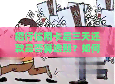 招行信用卡后三天还款是否算逾期？如何计算？