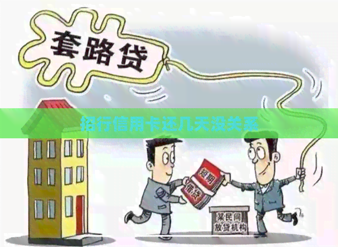 招行信用卡还几天没关系