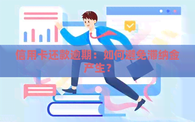 信用卡还款逾期:如何避免滞纳金产生? 信用卡还款逾期:如何避免滞纳金产生?