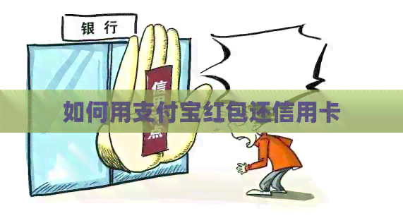 如何用支付宝红包还信用卡