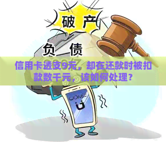 信用卡透支9元，却在还款时被扣款数千元，该如何处理？