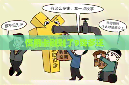 信用卡刷到了9钱多还