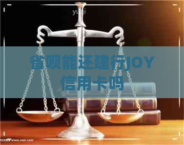省呗能还建行JOY信用卡吗