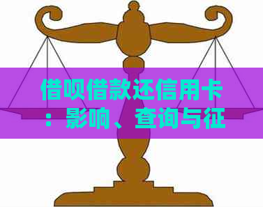 网贷借款还信用卡：影响、查询与