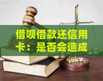 网贷借款还信用卡:是否会造成逾期还款影响? 网贷借款还信用卡:是否会造成逾期还款影响?