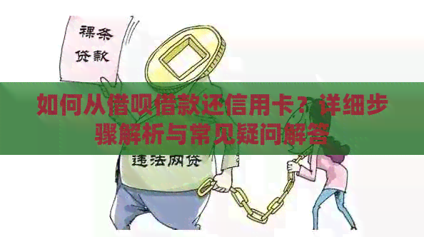 如何从网贷借款还信用卡？详细步骤解析与常见疑问解答