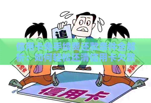 信用卡免手续费还款条件全解析：如何轻松还清信用卡欠款