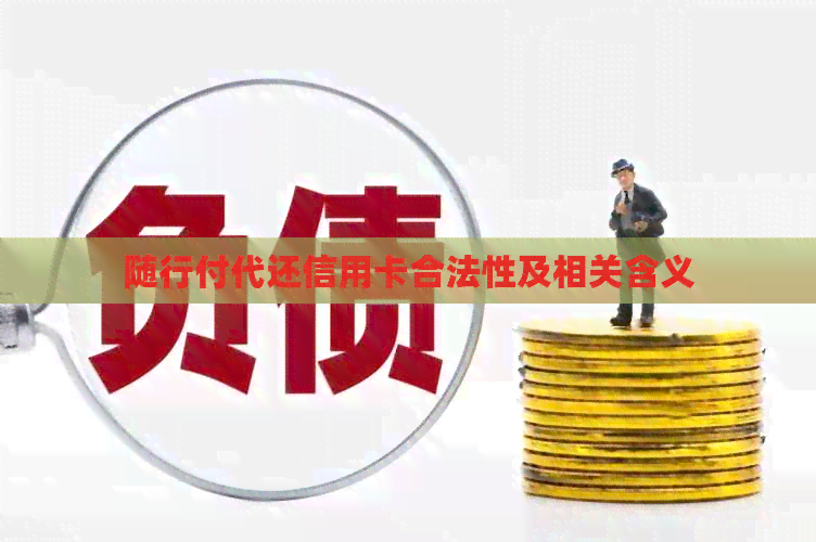 随行付代还信用卡合法性及相关含义
