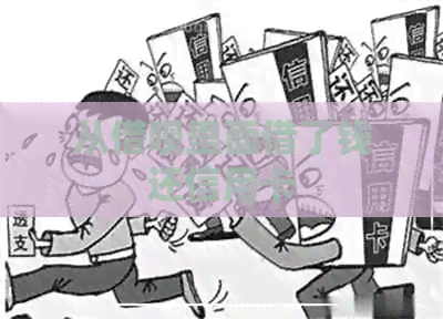 从网贷里面借了钱还信用卡