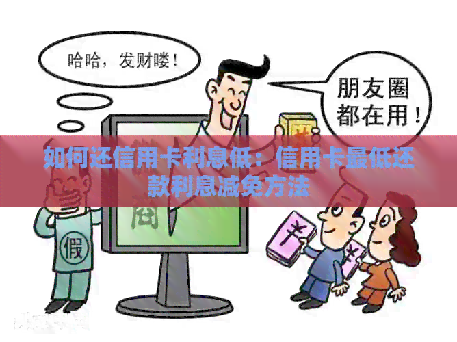 如何还信用卡利息低：信用卡更低还款利息减免方法