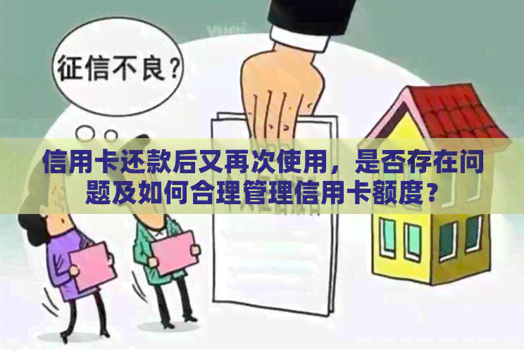 信用卡还款后又再次使用，是否存在问题及如何合理管理信用卡额度？