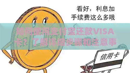 如何使用支付宝还款VISA卡？了解详细步骤和注意事项