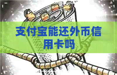 支付宝能还外币信用卡吗