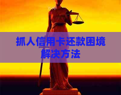抓人信用卡还款困境解决方法
