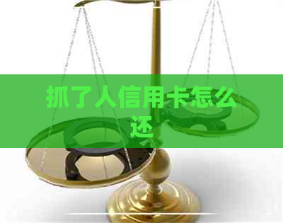 抓了人信用卡怎么还