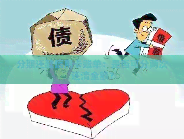 分期还款信用卡账单：是否可分两次还清全额？