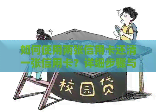 如何使用两张信用卡还清一张信用卡？详细步骤与注意事项