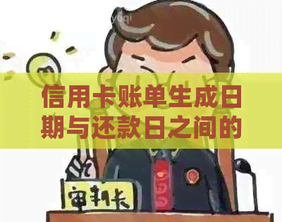 信用卡账单生成日期与还款日之间的困惑：如何确定还款时间？