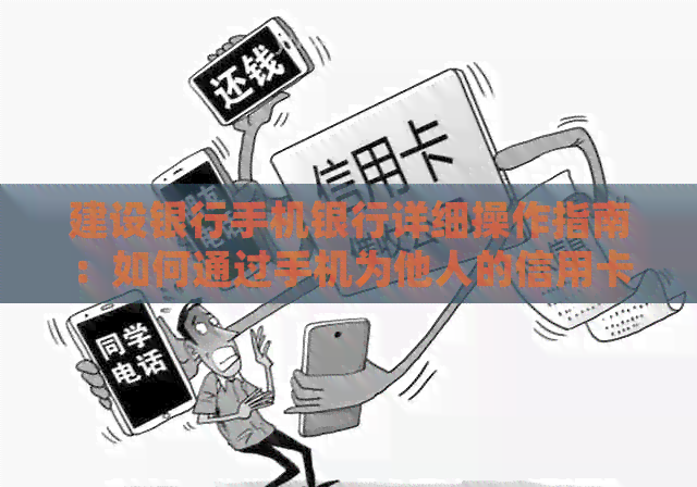 建设银行手机银行详细操作指南：如何通过手机为他人的信用卡还款