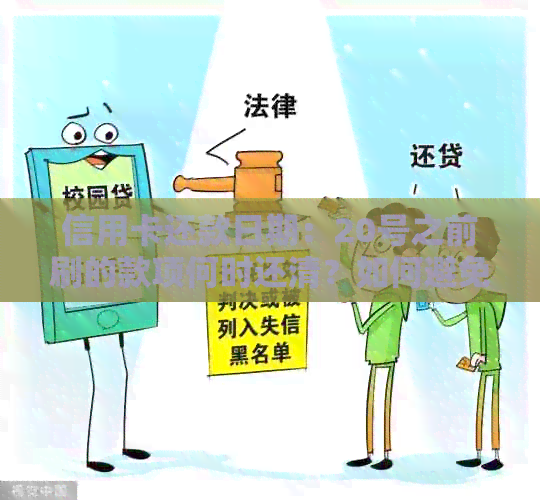 信用卡还款日期：20号之前刷的款项何时还清？如何避免逾期？