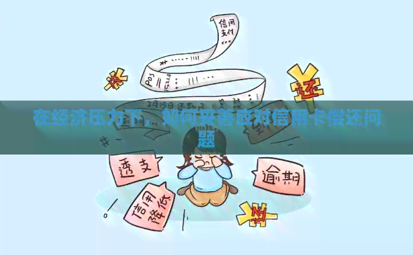 在经济压力下，如何妥善应对信用卡偿还问题
