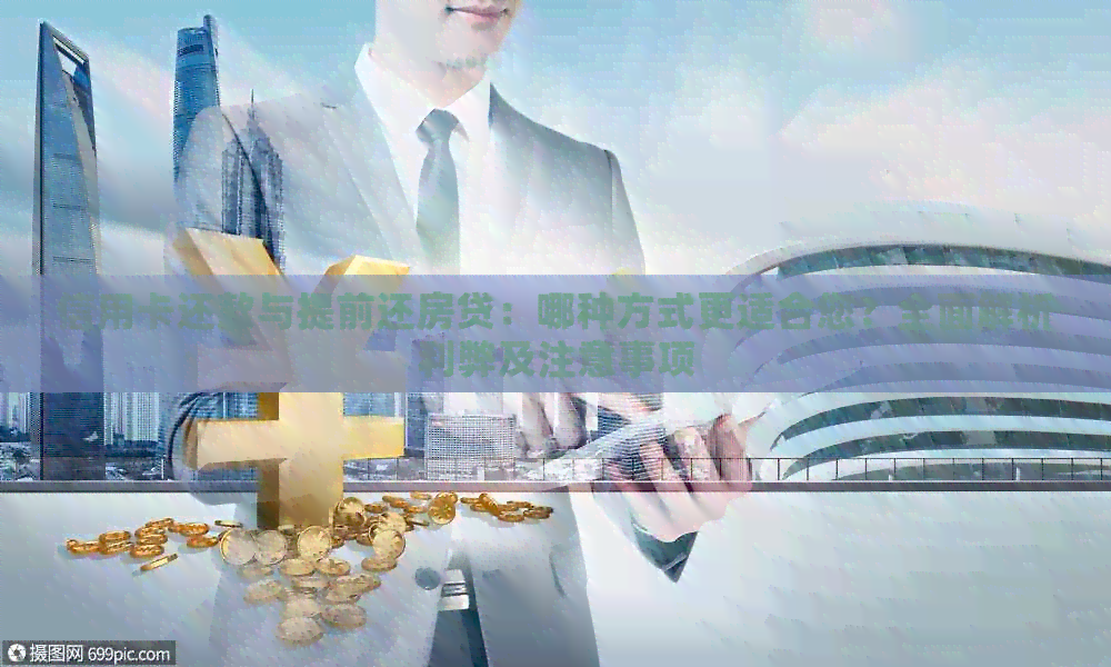 信用卡还款与提前还房贷：哪种方式更适合您？全面解析利弊及注意事项