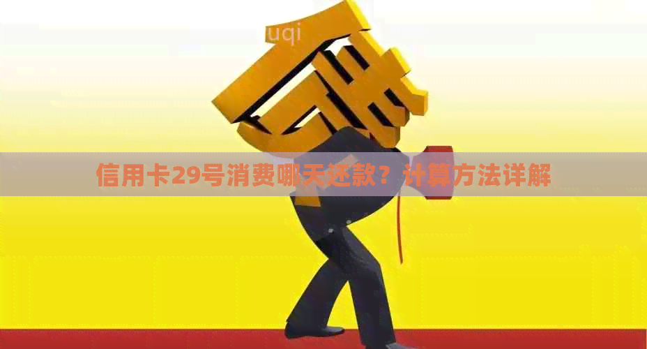 信用卡29号消费哪天还款？计算方法详解