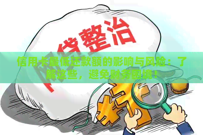 信用卡更低还款额的影响与风险：了解这些，避免财务困境！