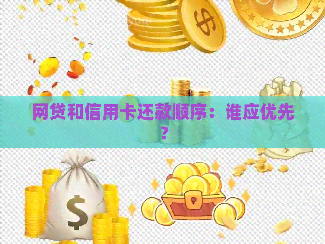网贷和信用卡还款顺序：谁应优先？