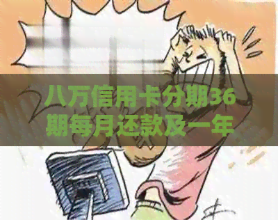 八万信用卡分期36期每月还款及一年利息计算