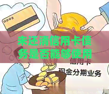 未还清信用卡债务是否能够使用信用贷款购买房屋？