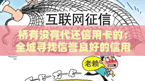 桥有没有代还信用卡的：全城寻找信誉良好的信用卡代还服务提供商