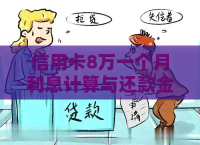 信用卡8万一个月利息计算与还款金额