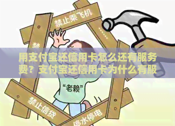 用支付宝还信用卡怎么还有服务费？支付宝还信用卡为什么有服务费了？