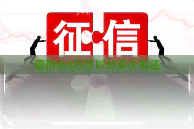 信用卡8万可以分多少期还