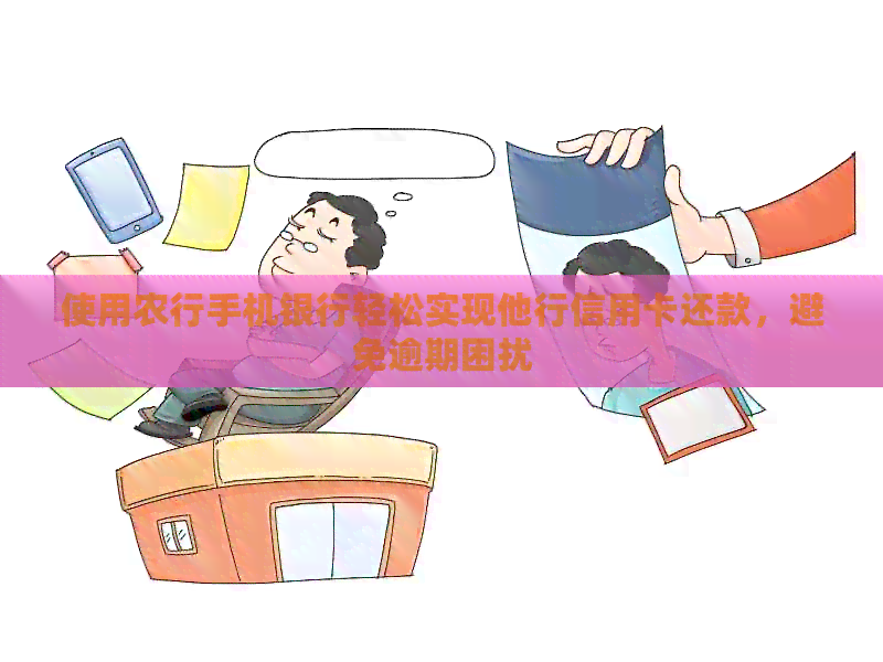 使用农行手机银行轻松实现他行信用卡还款，避免逾期困扰