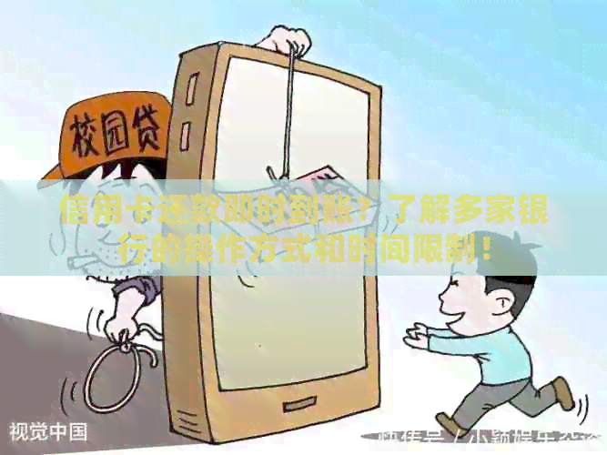 信用卡还款即时到账？了解多家银行的操作方式和时间限制！