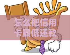 怎么把信用卡更低还款利息要回来？如何计算并还信用卡更低还款额及手续费？