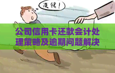 公司信用卡还款会计处理策略及逾期问题解决方法