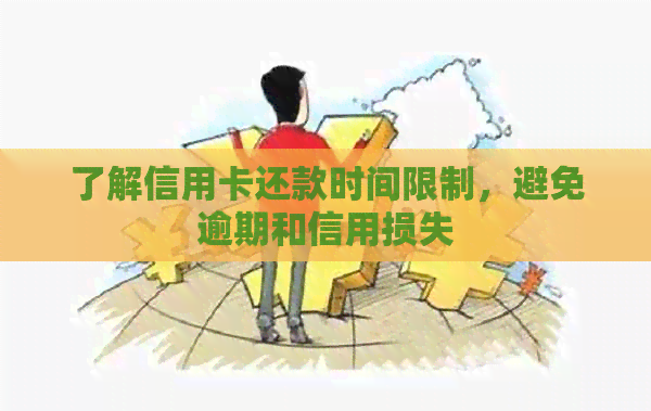 了解信用卡还款时间限制，避免逾期和信用损失