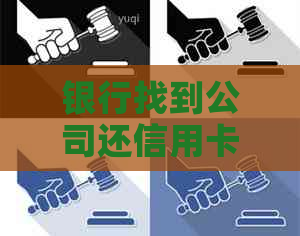 银行找到公司还信用卡：合法性、可行性与替代方案探讨