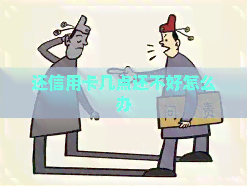 还信用卡几点还不好怎么办