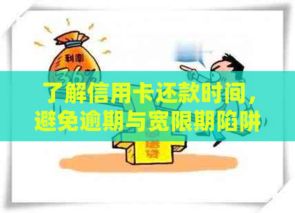 了解信用卡还款时间，避免逾期与宽限期陷阱