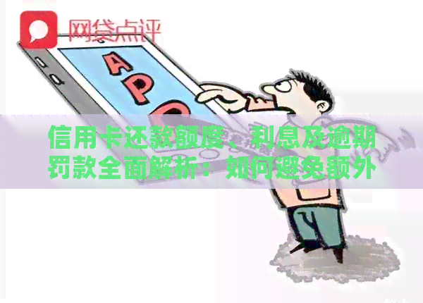 信用卡还款额度、利息及逾期罚款全面解析：如何避免额外费用并及时还清债务