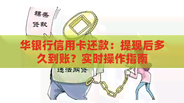 华银行信用卡还款：提现后多久到账？实时操作指南