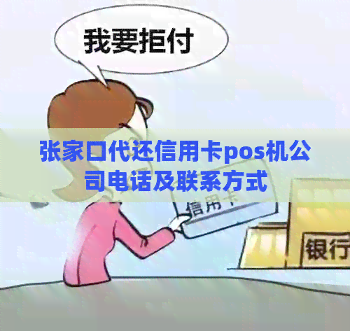 张家口代还信用卡pos机公司电话及联系方式