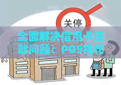 全面解决信用卡还款问题：POS机代还服务详解与比较