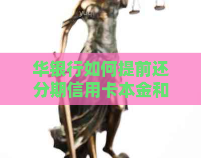 华银行如何提前还分期信用卡本金和还款