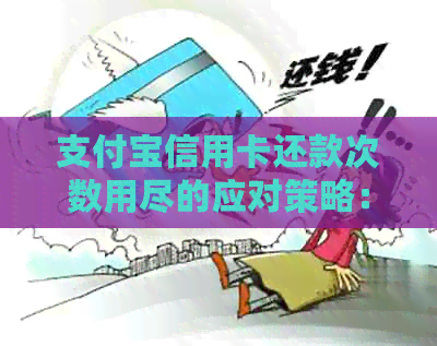 支付宝信用卡还款次数用尽的应对策略：逾期问题解决全指南